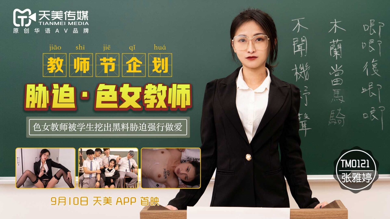 天美传媒 教师节企划胁迫色女教师 张雅婷