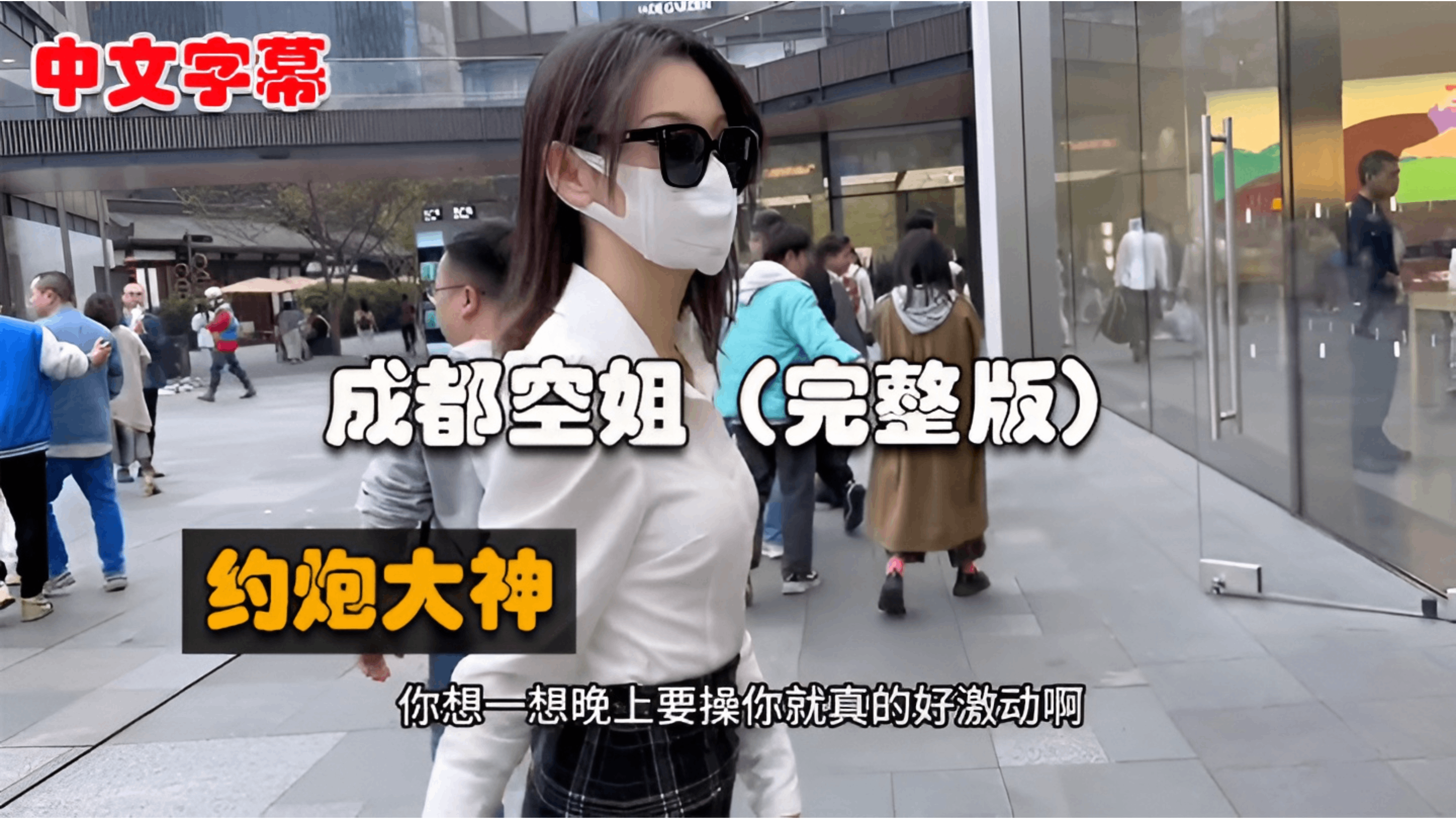 成都空姐春熙路遛狗 居然还是白虎