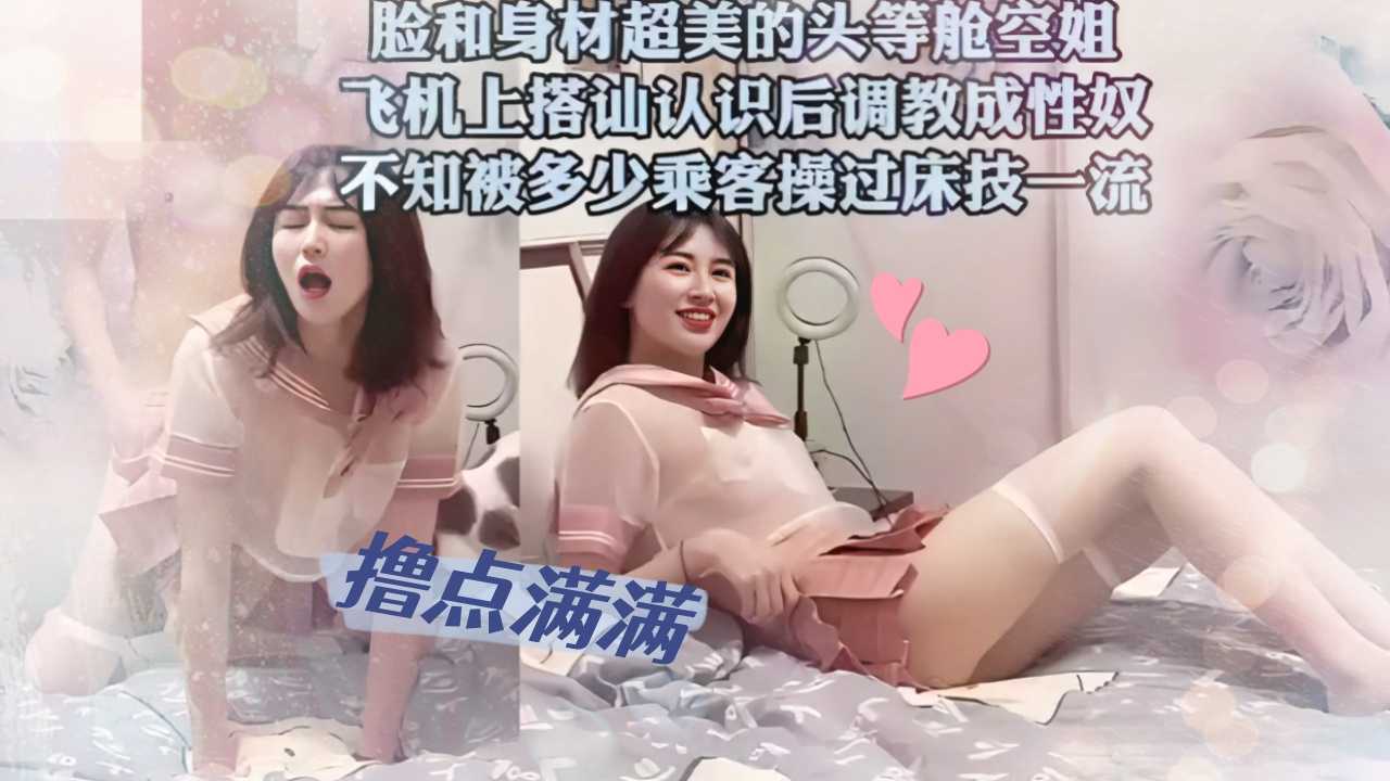 头等舱空姐空姐 搭讪调教成性奴浪叫 S级精品
