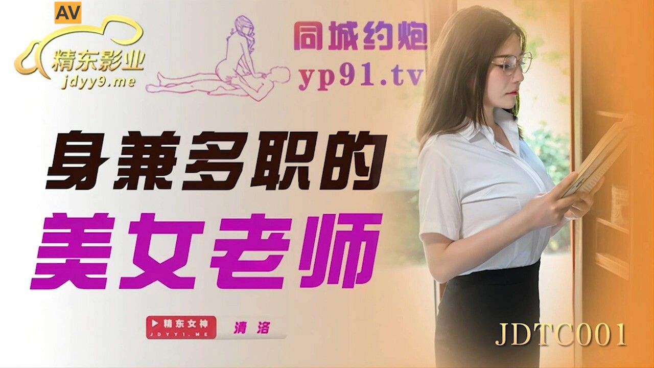 精东影业 JDTC001 身兼多职的美女老师 清洛