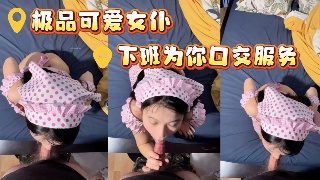 极品可爱女仆下班为你口交服务 超紧嫩穴等你来满足