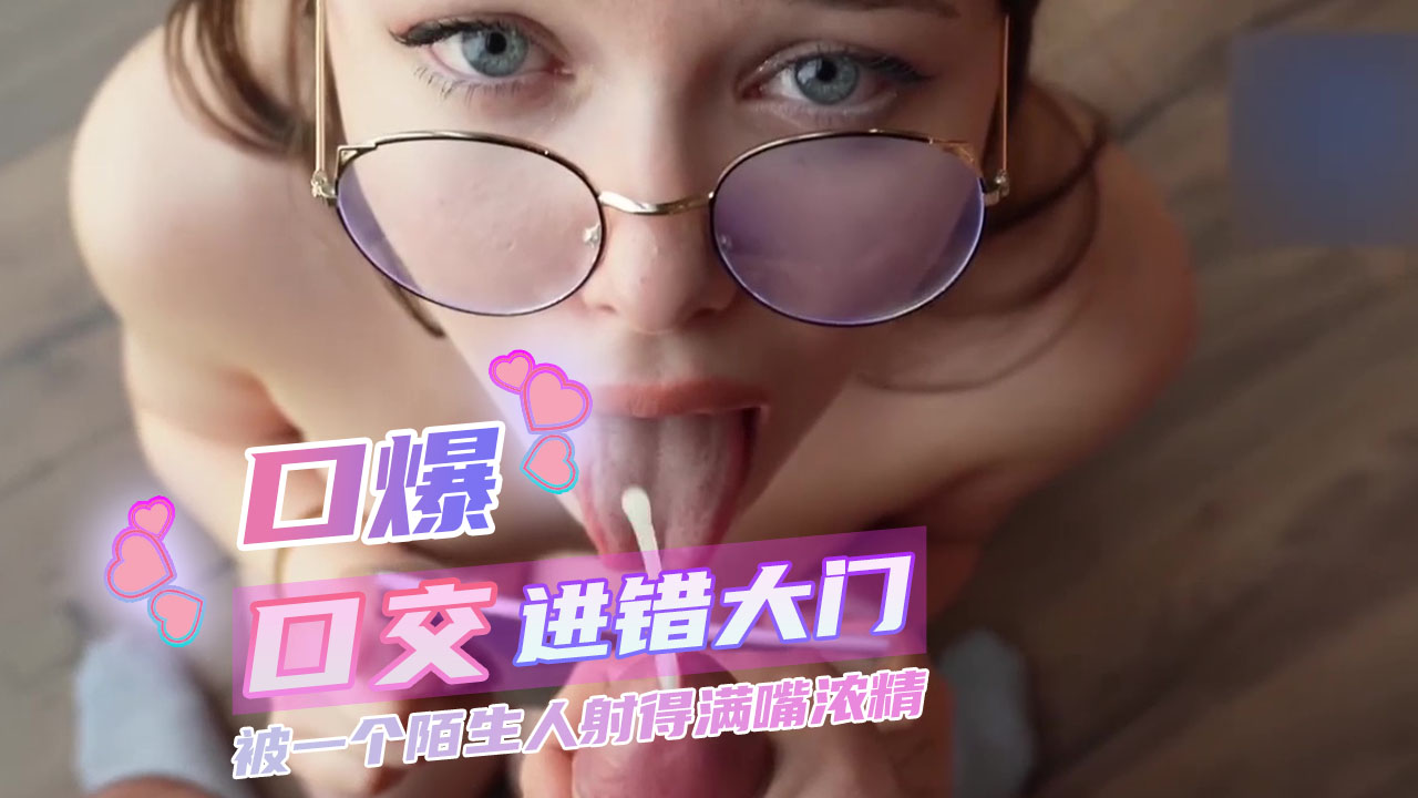 进错大门 被一个陌生人射得满嘴浓精