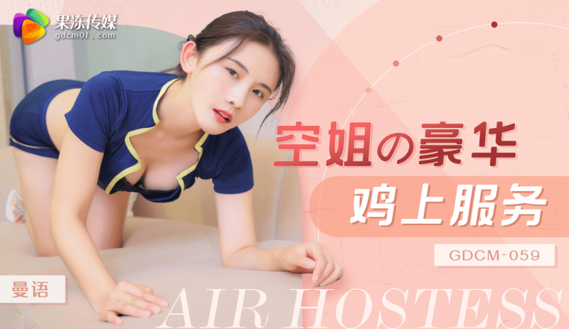 果冻传媒 空姐豪华鸡上服务