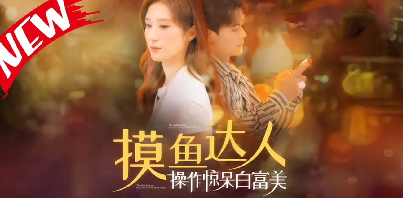 《摸鱼达人操作惊呆白富美》新女同事被安排到他身边 没想到她是公司的女总裁