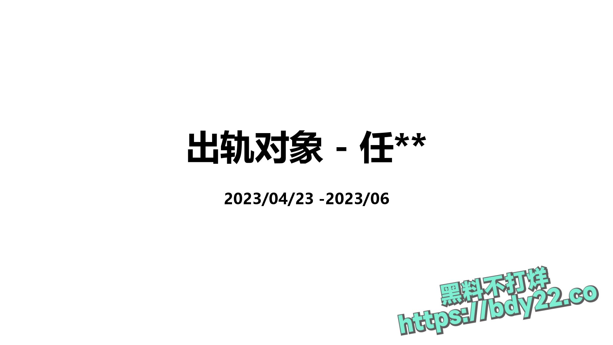震惊！河北北方医学院医学研究生吴某多次出轨约炮聊骚十多名女性，使女友染性病！1_page-0019.jpg