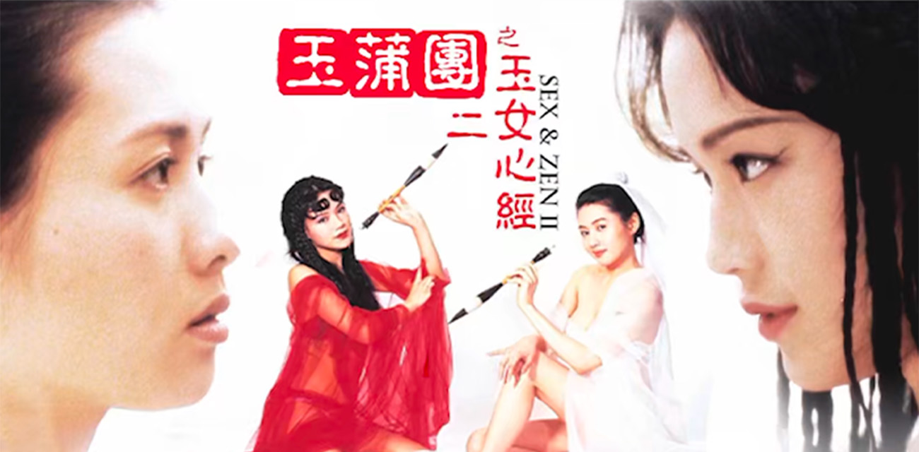 香港古装情色经典三级片 玉蒲团二之玉女心经 性感女神舒淇一炮而红！