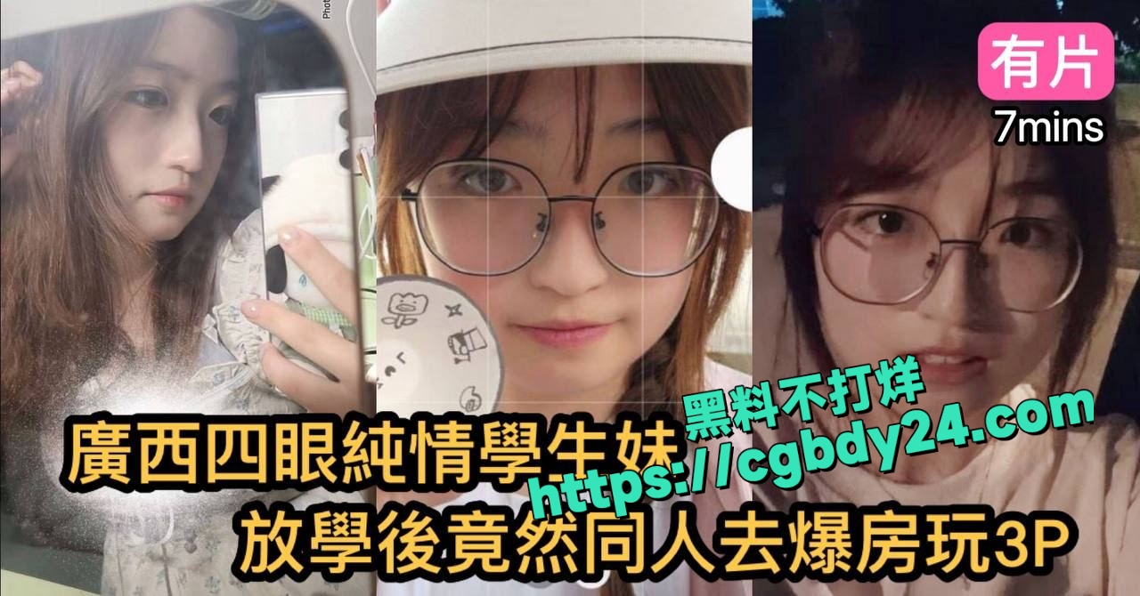 广西柳州大专极品反差眼镜学生妹被学长PUA放学开房去三P4