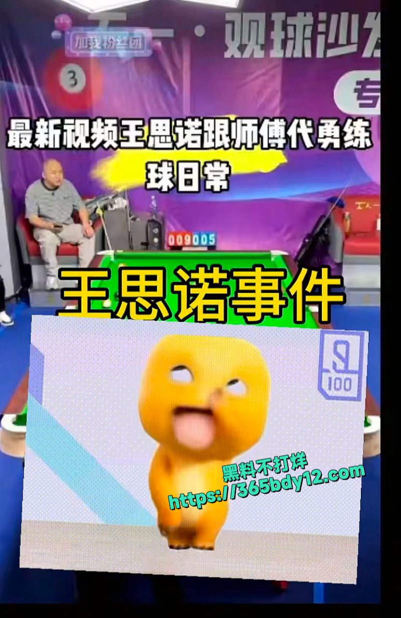 抖音网红台球女神王思诺大尺度不雅视频被神秘人士曝光5