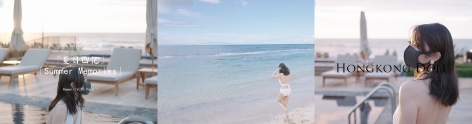 【Hongkongdoll】夏日回忆
