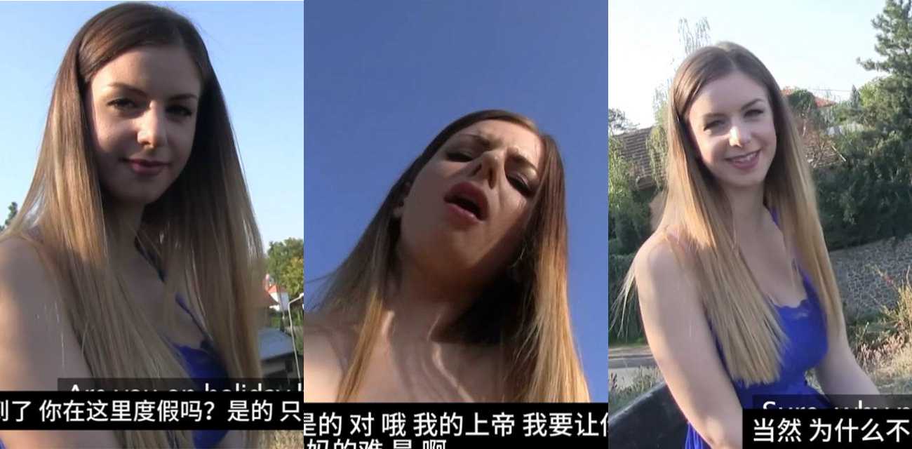 真实捷克街头搭讪金发美女 撩骚以后美女原形毕露 和博主户外野战口交操逼