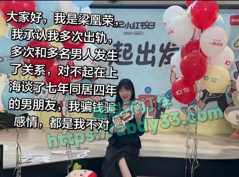 小红书女员工梁凰荣36