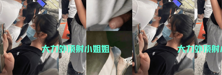 阿福顶臀 大力外顶小姐姐 露出肉棒触碰屁股 电车上肆意威胁 胆大包天