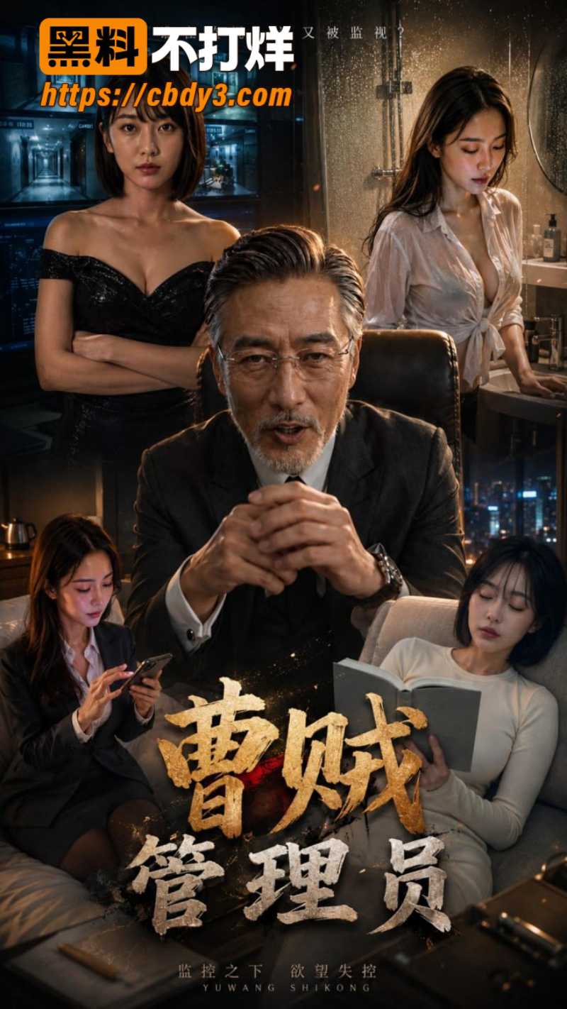 曹贼管理员2  1