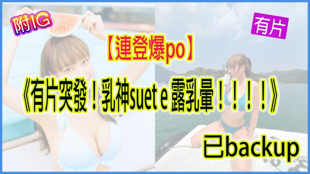 乳神suet_e_露乳暈！秒删5秒视频遭疯传