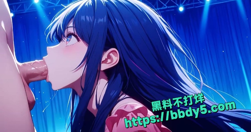 3D动漫 星野爱的性爱演唱会1