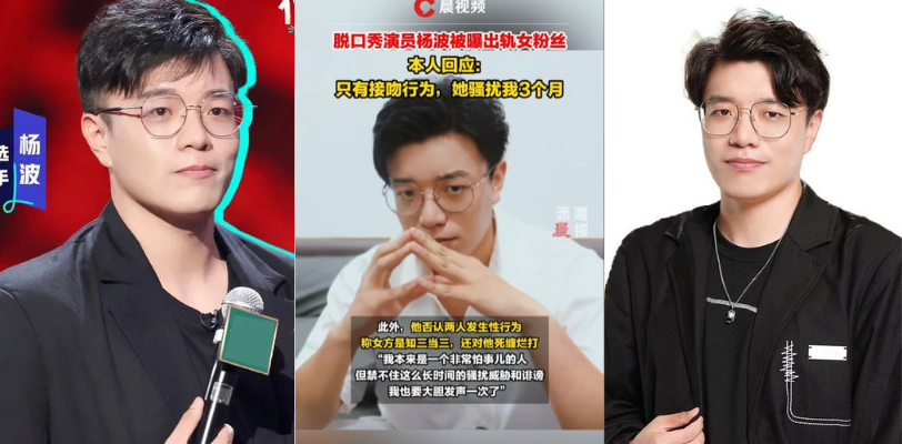 脱口秀演员 杨波 被曝光劈腿女大学生粉丝，本人称：只有接吻行为无性行为，还以威胁其封口