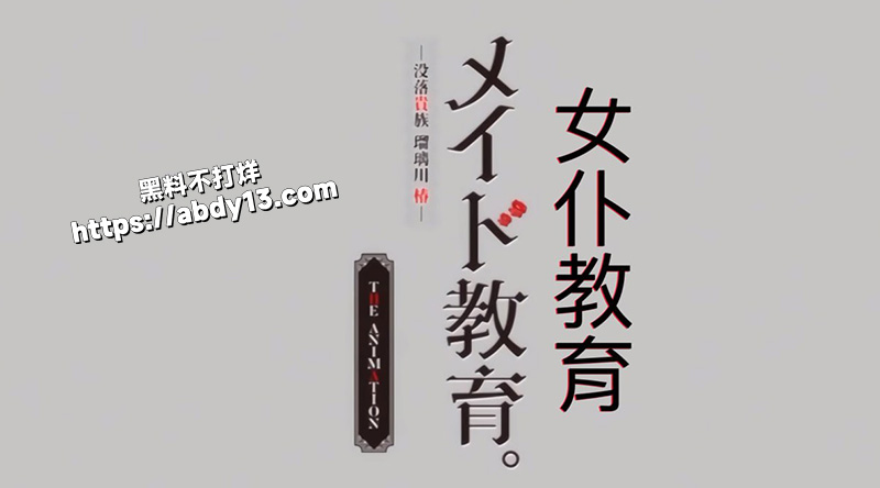 女僕教育。 沒落貴族 瑠璃川椿4