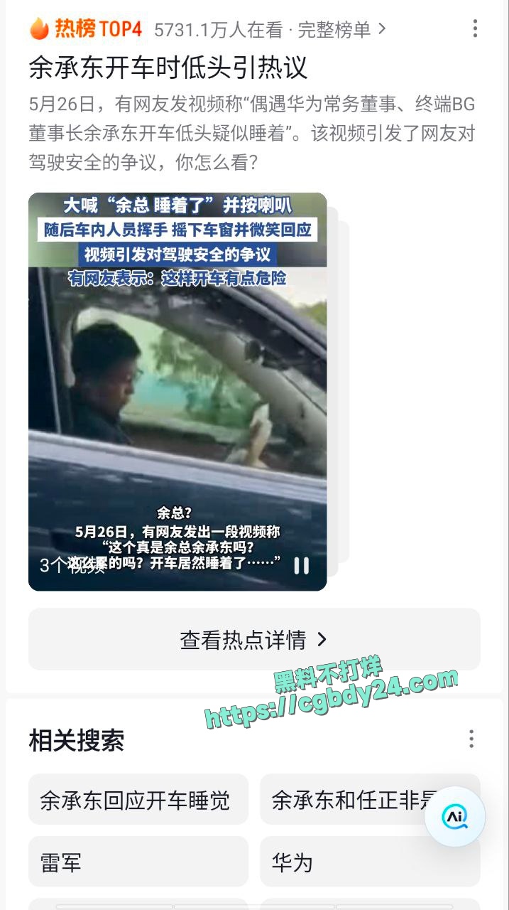华为常务董事终端BG董事长余承东开车低头睡觉3