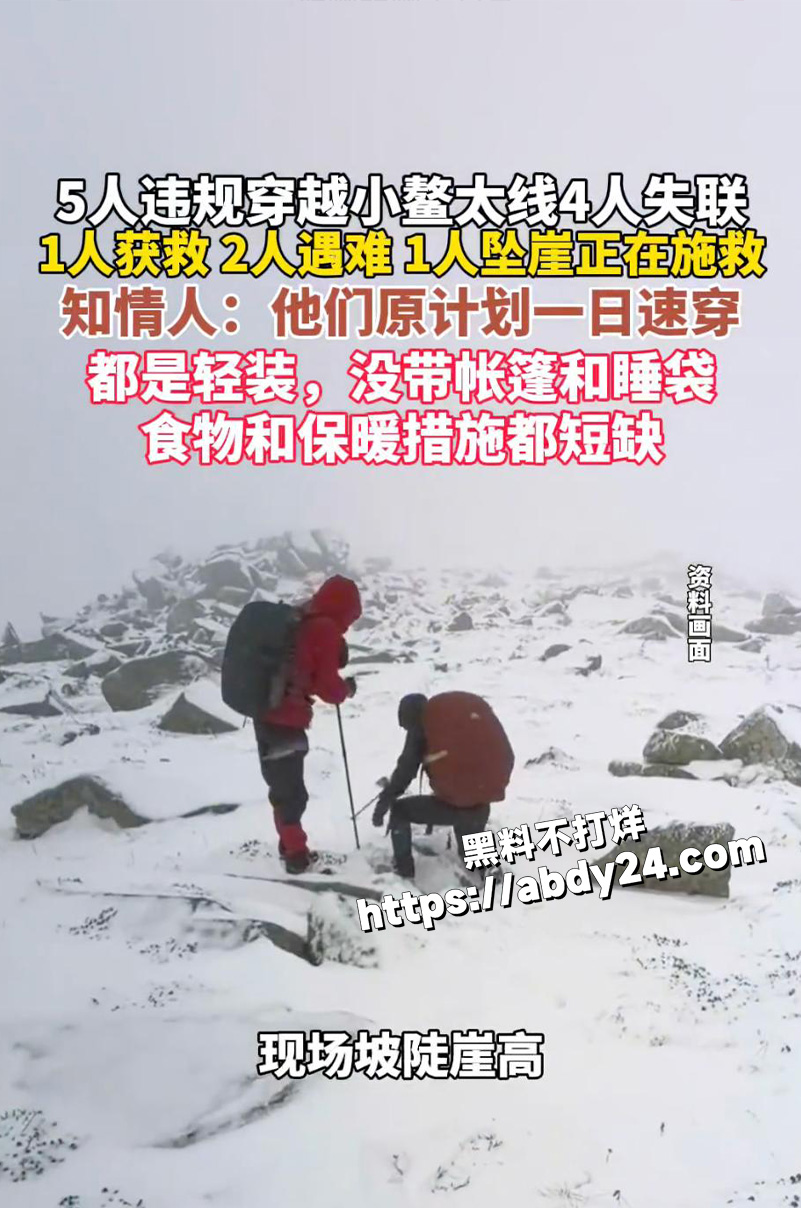 鳌太线失联4人1人获救2死1坠崖2