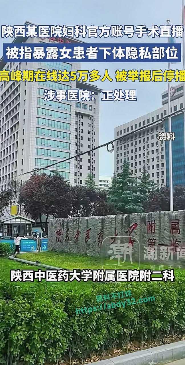 医院直播被指暴露患者隐私部位 3