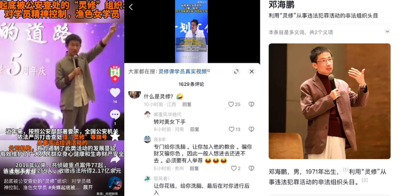 周处除三害 后续内幕曝出现实版 灵修组织 头目 邓海鹏 在外骗钱渔色女学员终被逮捕!