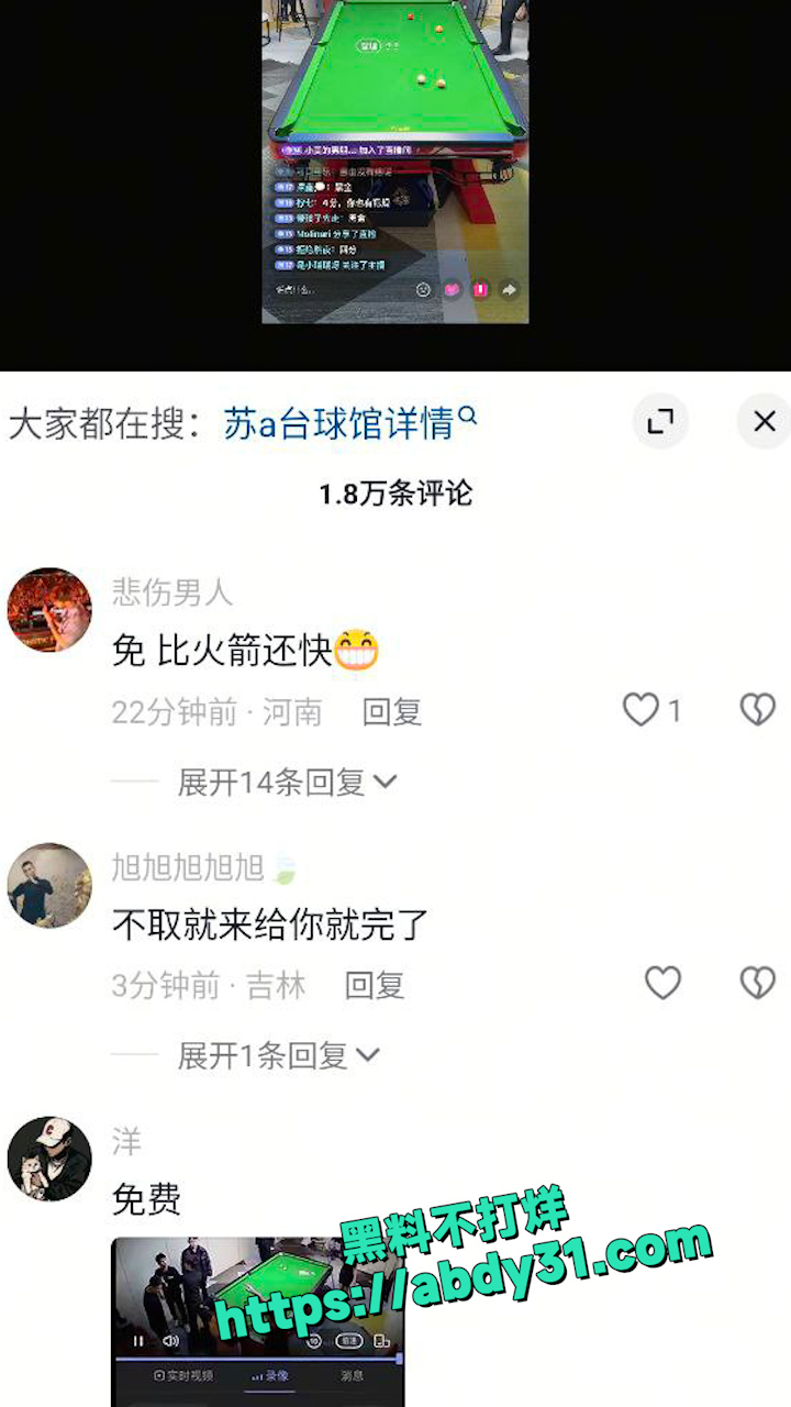 苏a台球直播被宋野打  3