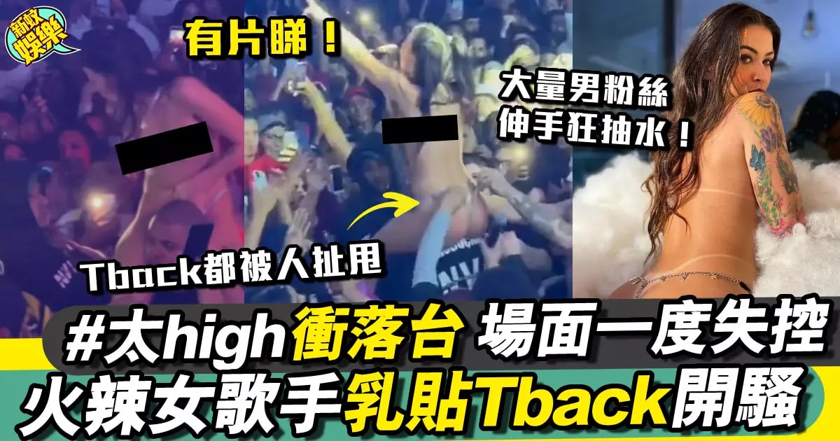 巴西女歌手超性感裝束开骚 冲下台同粉丝互动竟被人扯甩T-back
