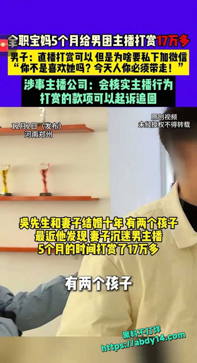 河南全职妈宝打赏男主播17万1