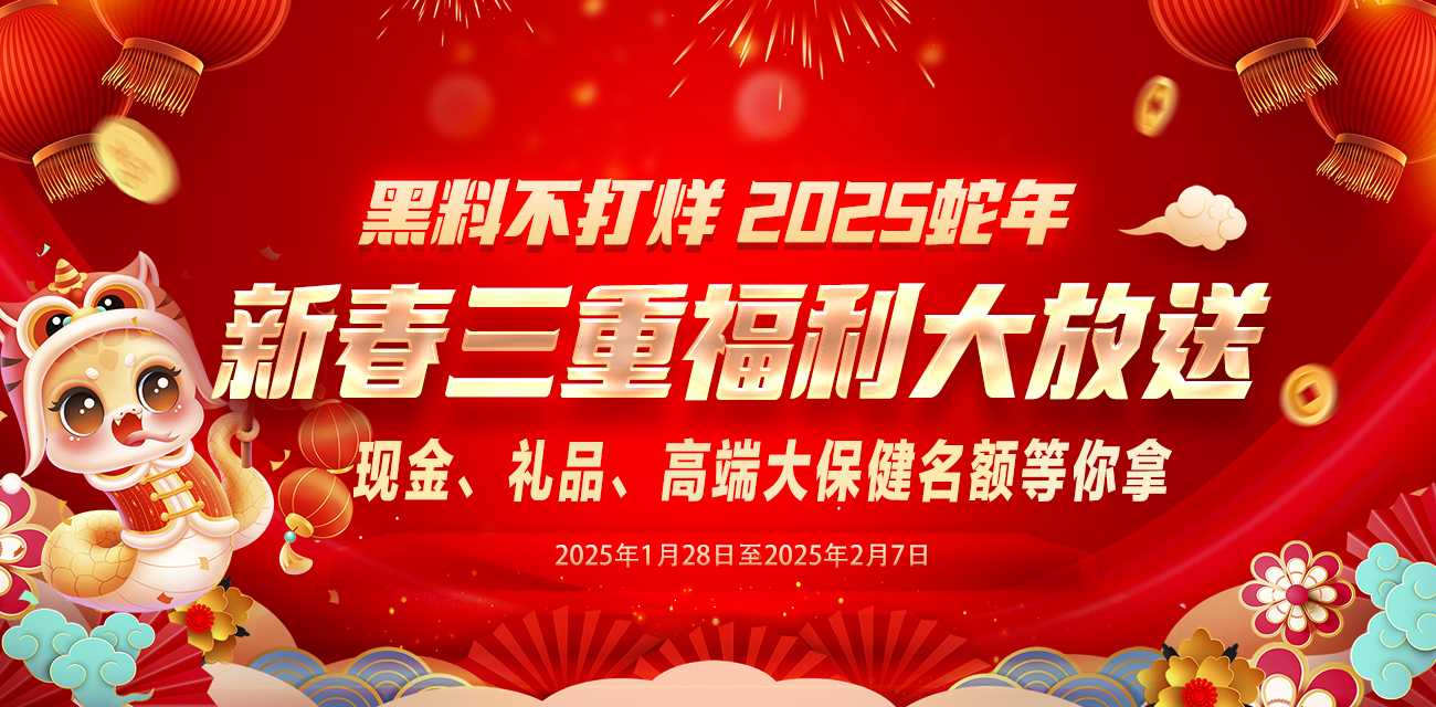 黑料不打烊 2025蛇年新春三重福利大放送 现金、礼品、约炮名额等你拿