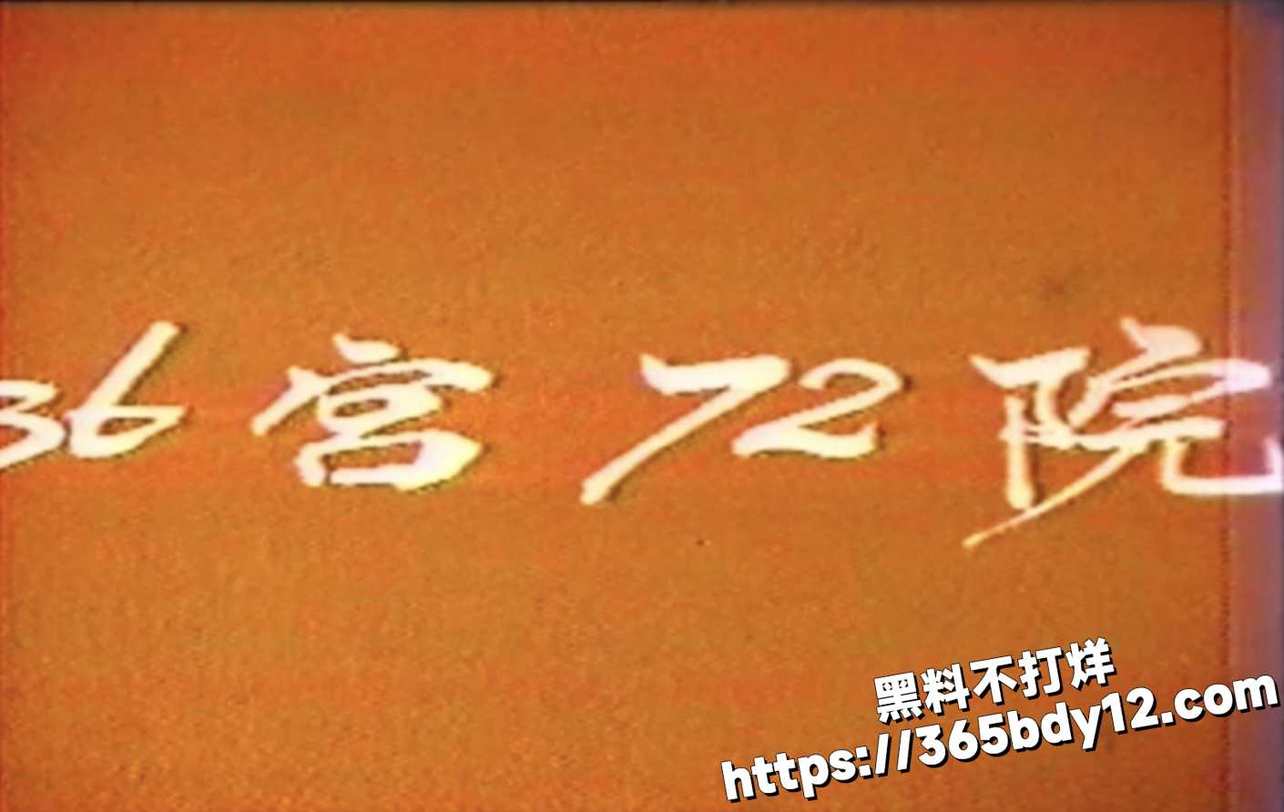 36宫72院1
