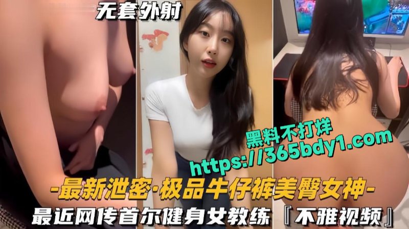首尔健身女教练一边玩游戏一边被学员玩穴后入5