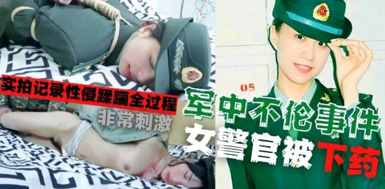 军花性侵门！军中吃瓜！迷奸性侵军花全程影像！
