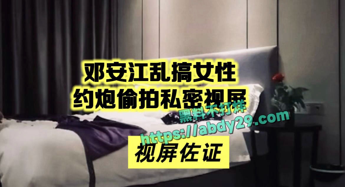 北京中视星驰传媒创始人邓安江渣男 53