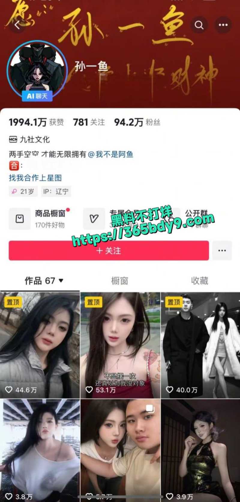 抖音百万粉丝斩虎团队顶流女网红孙一鱼