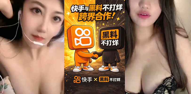 快手黄播事件完整合集 不打烊低调亮相 深夜解禁为哪般？