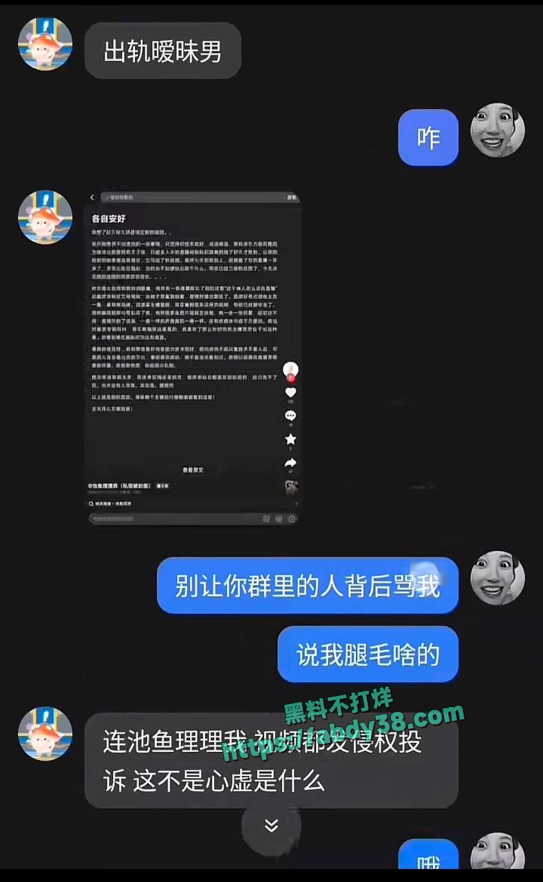 池鱼被爆黑料详情 19