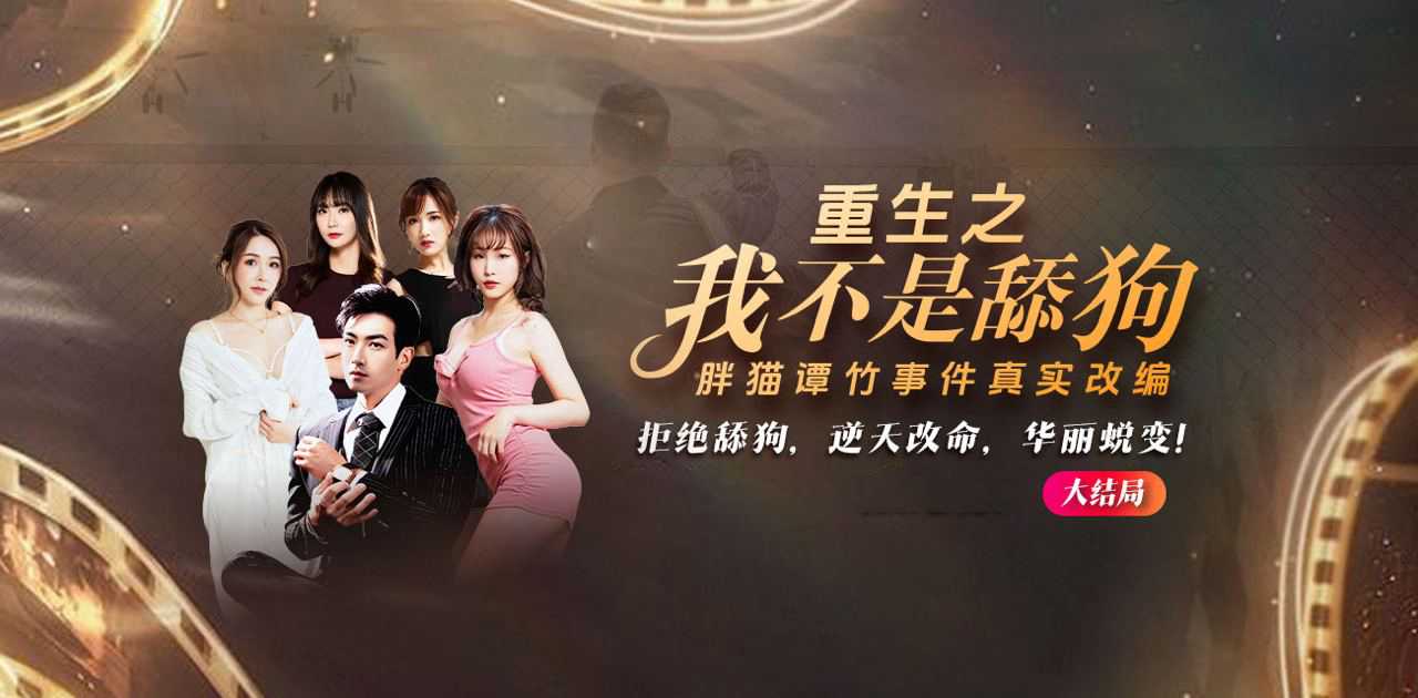 独家爽文《重生之我不是舔狗》胖猫谭竹事件改编 拒绝舔狗文化 第10～11集 已更新大结局