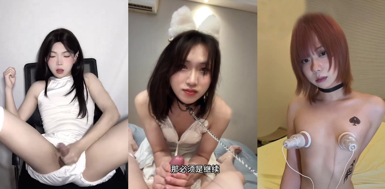 每日大赛 那些比女人还漂亮的小男娘们 TS伪娘极品身材颜值双杀 虽是男儿身却有女人心 太惊艳