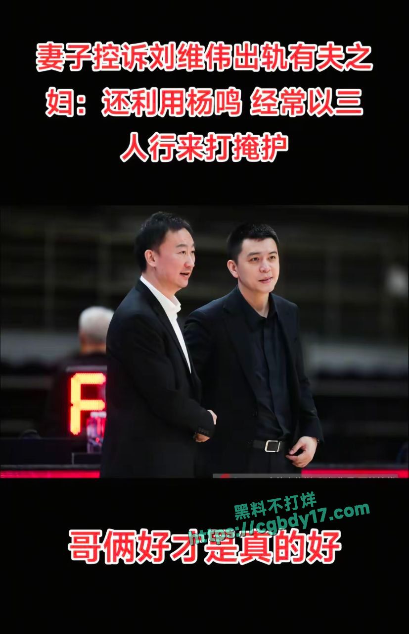 刘维伟被妻子实锤出轨10