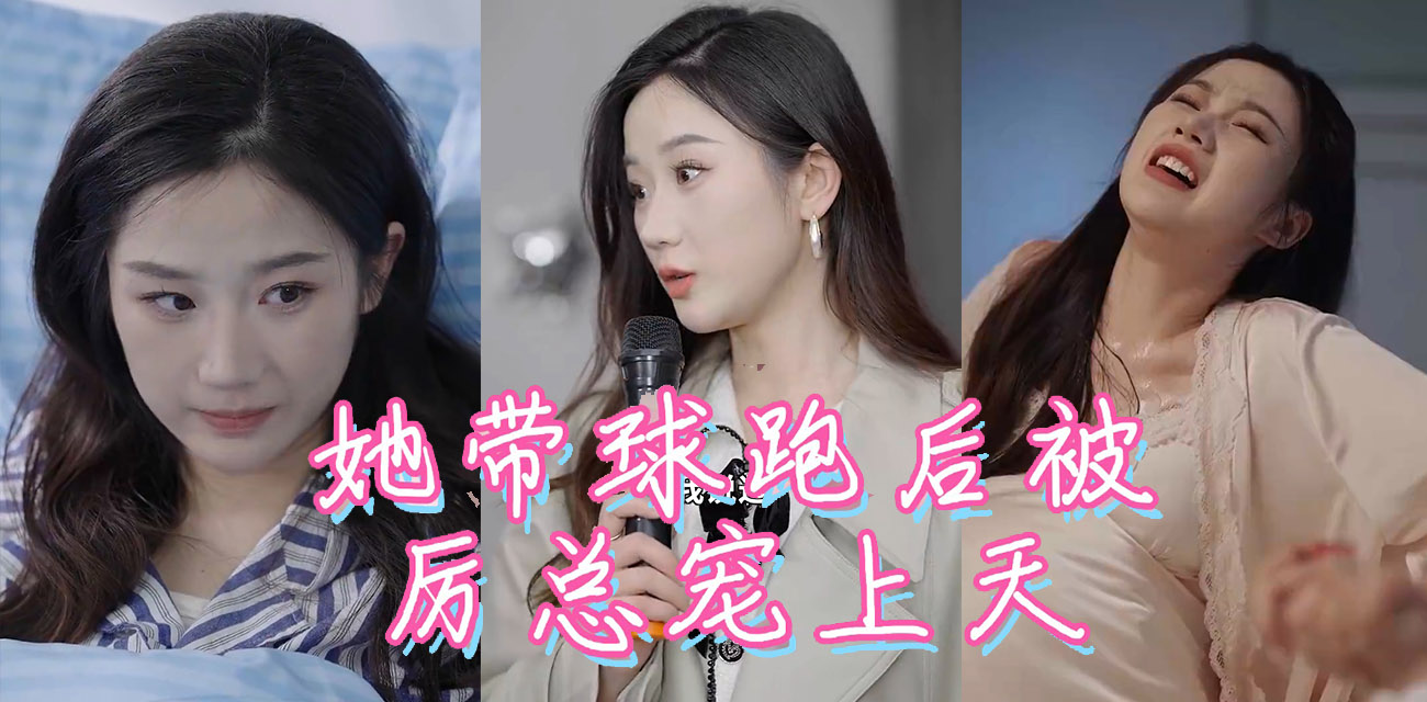 《她带球跑后被厉总宠上天》沈欢一边复仇一边和薄夜寒发展了一段幸福感情