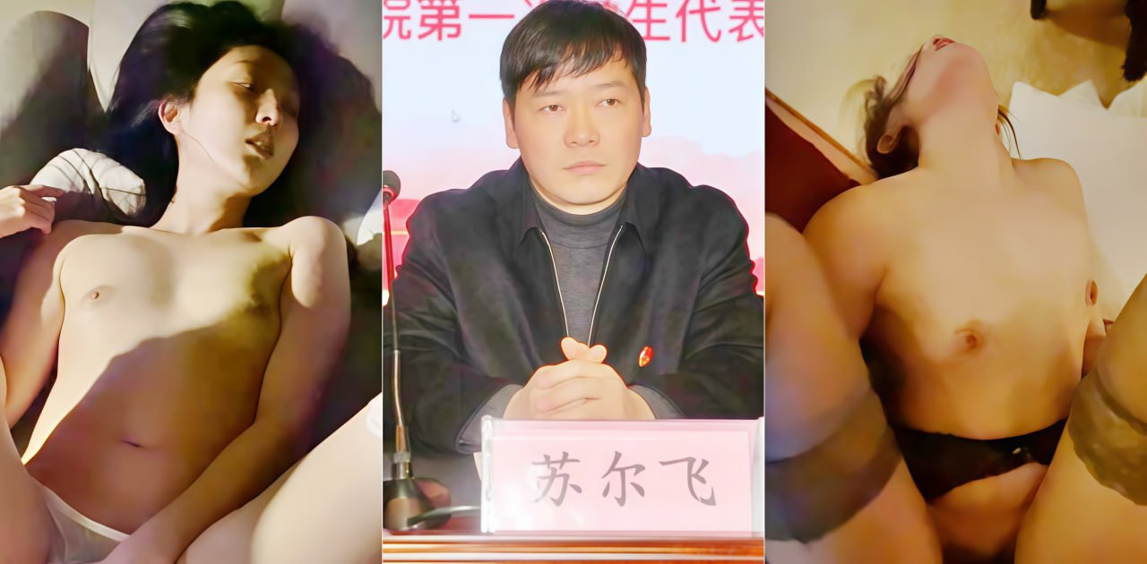 云南曲靖市师宗县副县长苏尔飞出轨女下属致孕 想用4万元私了摆平 没想到竟被鱼死网破