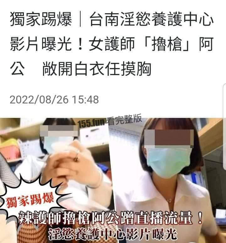 台湾护士为阿公打飞机.jpg