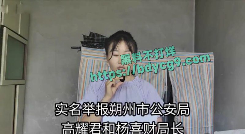 山西朔州一女子实名举报朔州市公安局党委委员高耀君朔州市网信办主任杨喜财4