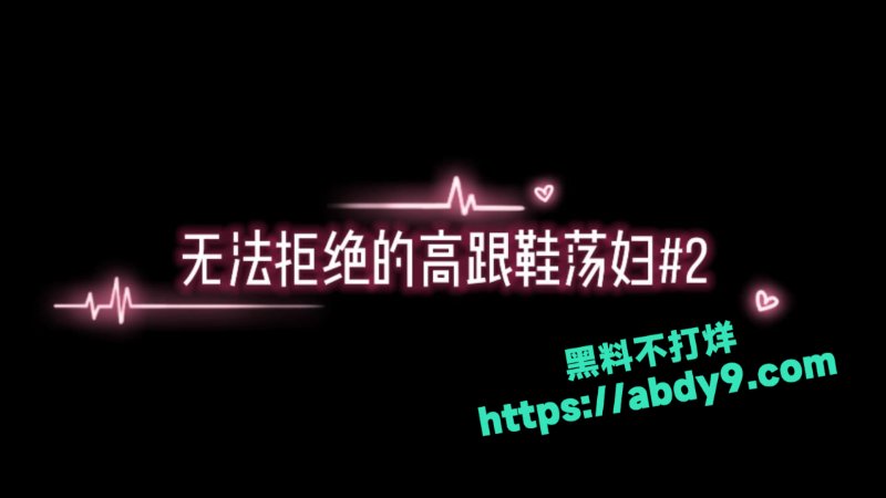 高跟荡妇抖音风混剪