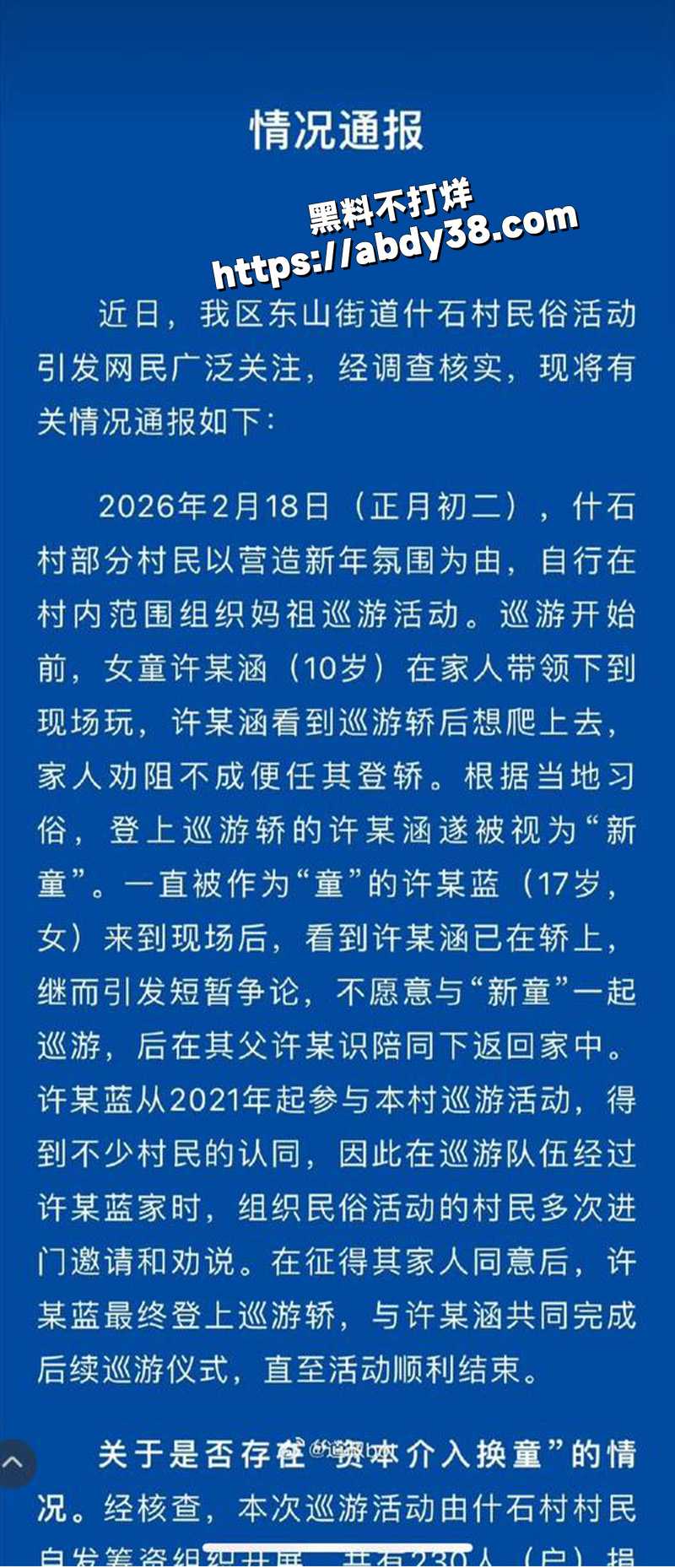 网传妈祖巡游换童事件