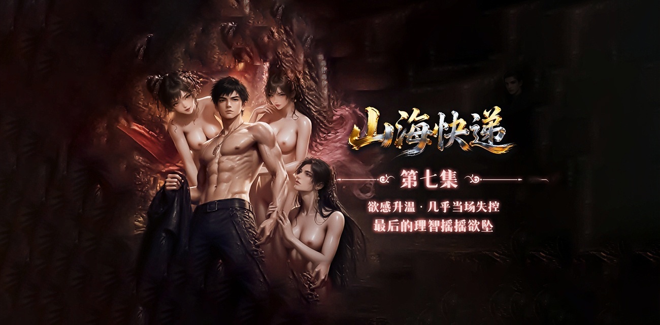 AI短剧《山海快递》第7集 欲感升温理智崩塌近乎当场失控的禁忌之夜