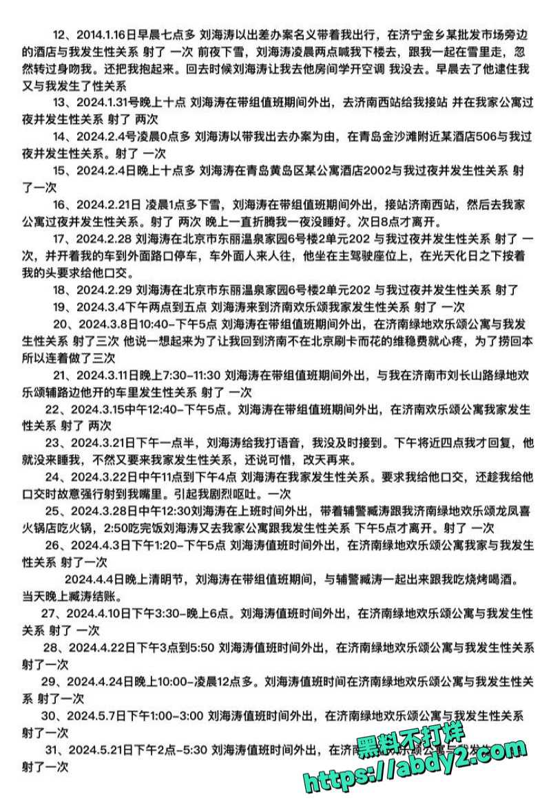 济南刘海涛性侵曝光8