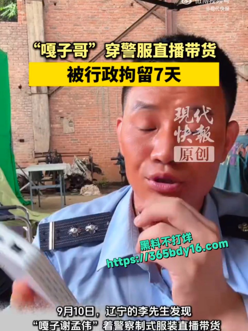 嘎子穿警服带货被刑拘7天7