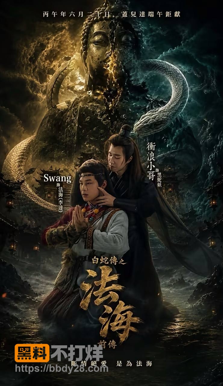 法海前传swang男版11