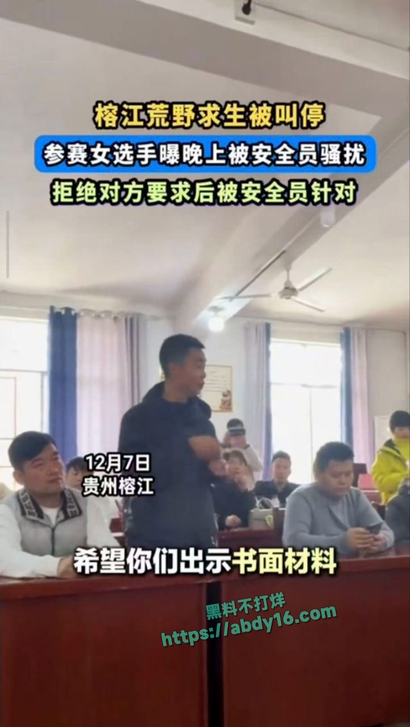 贵州榕江荒野求生赛性骚扰 13